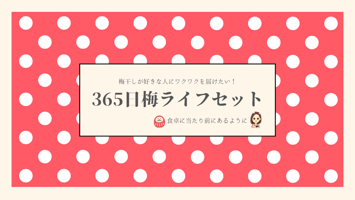 梅干しが食卓に当たり前にあるように。365日梅LIFEセット